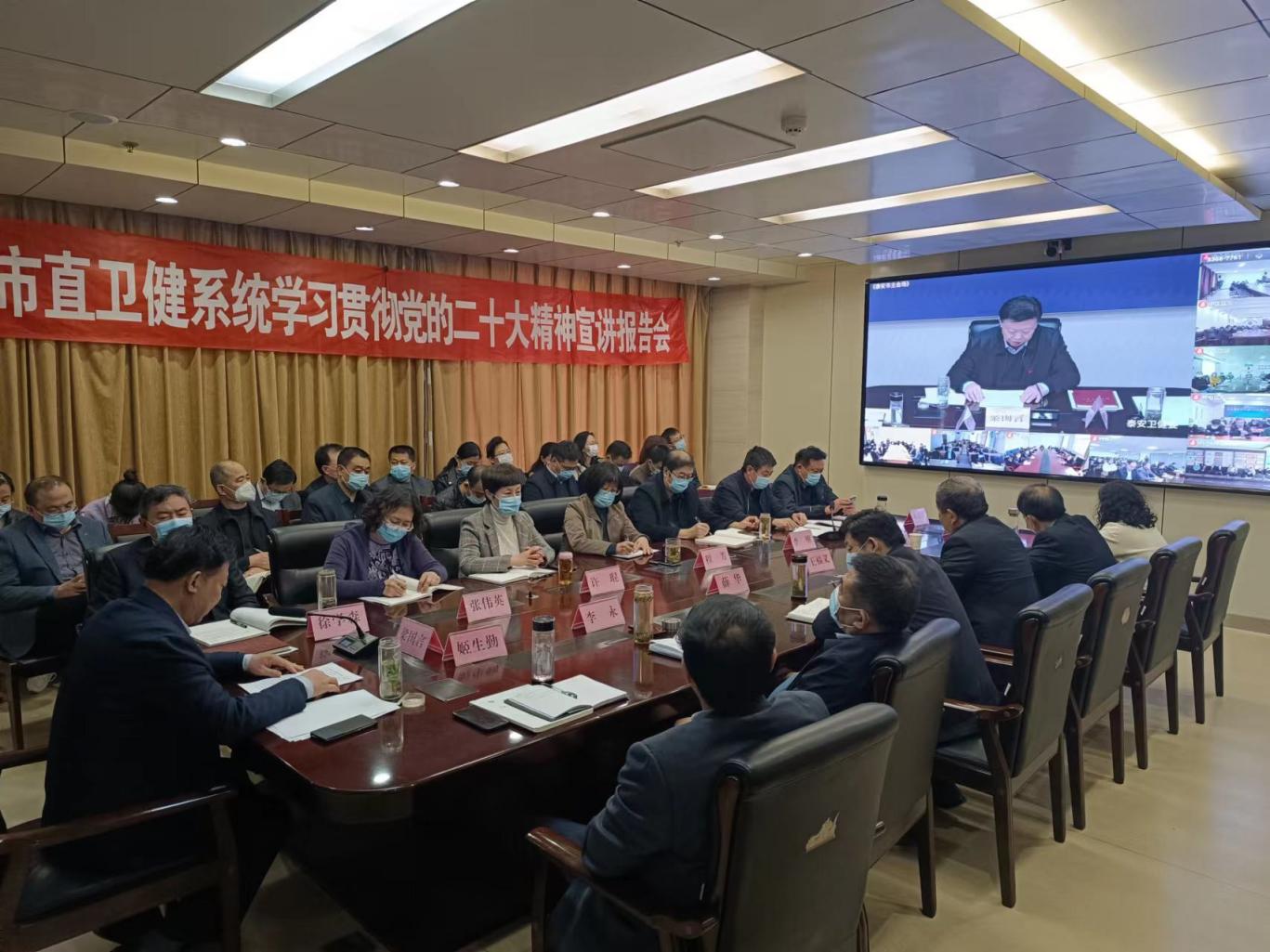 泰安市卫生健康委员会 委内动态 市直卫生健康系统召开学习贯彻党的二十大精神宣讲报告会