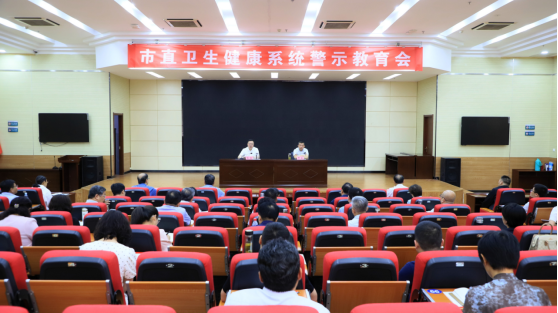 市直卫生健康系统警示教育会召开/