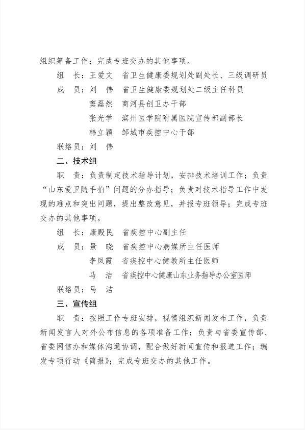 山东省爱国卫生运动委员会关于明确专项行动工作专班人员组成和工作